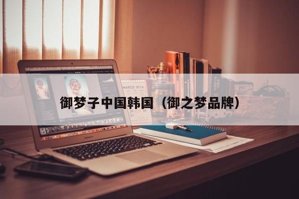 御梦子中国韩国(御之梦品牌)