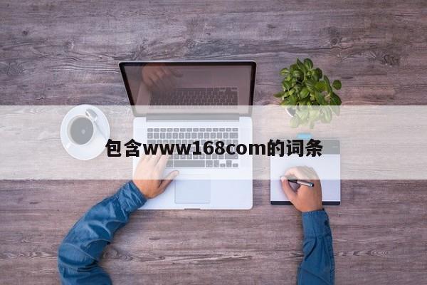 包含www168com的词条