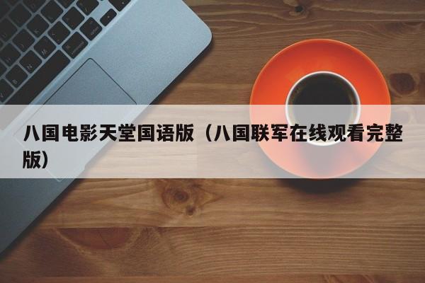 八国电影天堂国语版(八国联军在线观看完整版)