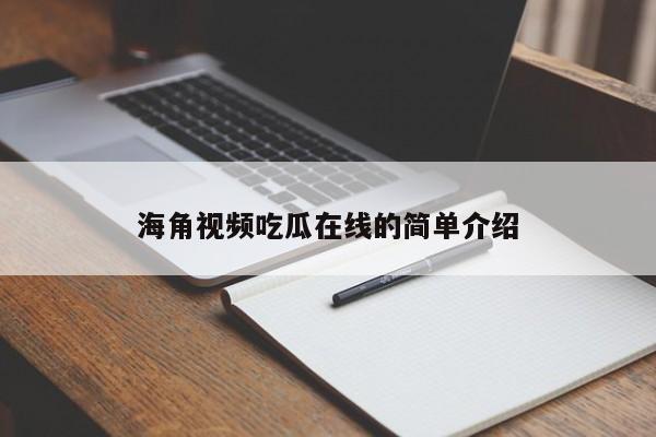 海角视频吃瓜在线的简单介绍