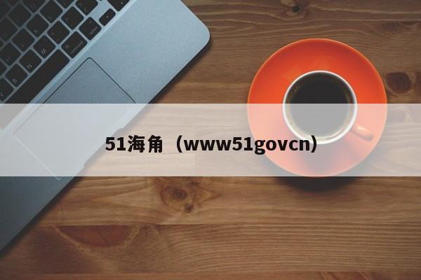 51海角(www51govcn)