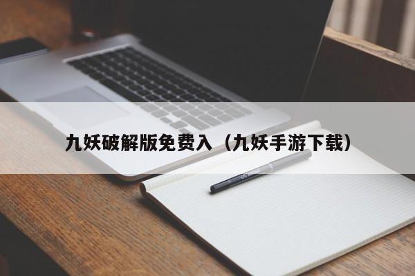 九妖破解版免费入(九妖手游下载)