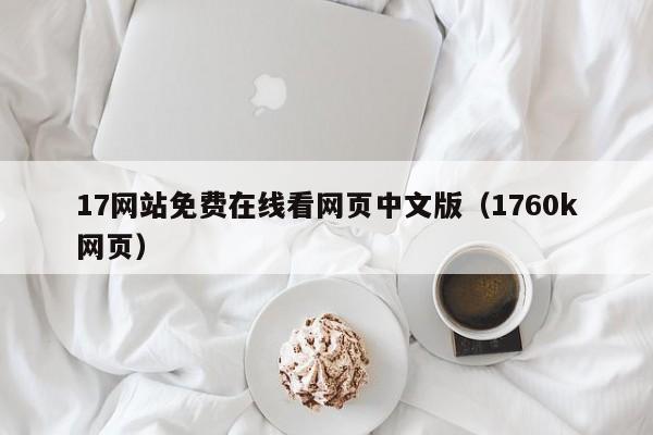 17网站免费在线看网页中文版(1760k网页)