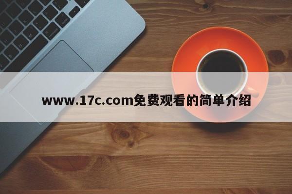 www.17c.com免费观看的简单介绍
