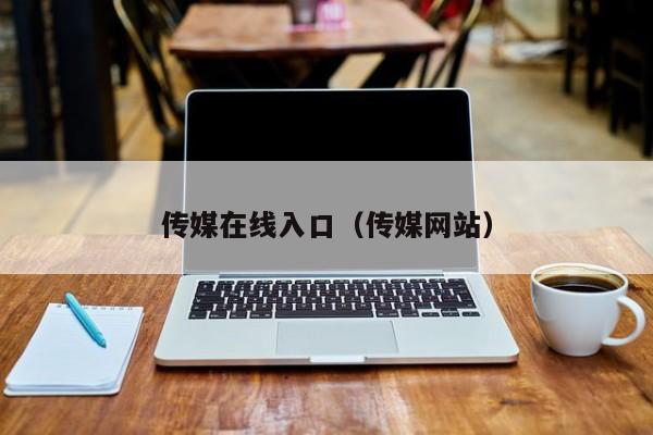 传媒在线入口(传媒网站)