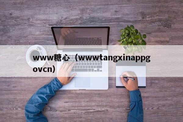 www糖心(wwwtangxinappgovcn)