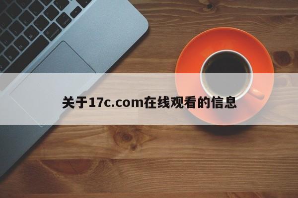关于17c.com在线观看的信息