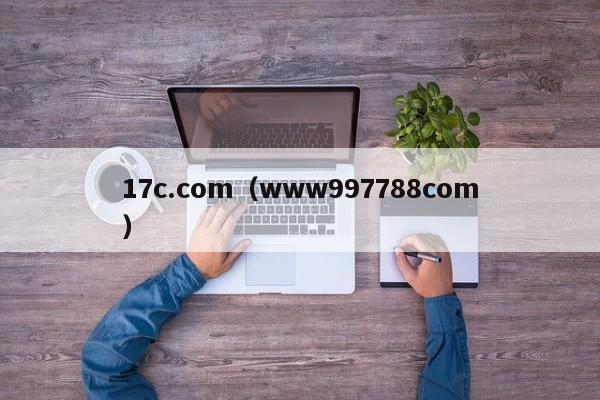 17c.com(www997788com)
