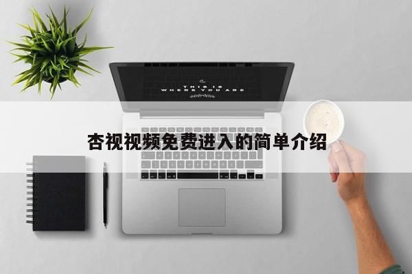 杏视视频免费进入的简单介绍