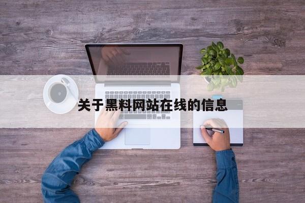 关于黑料网站在线的信息