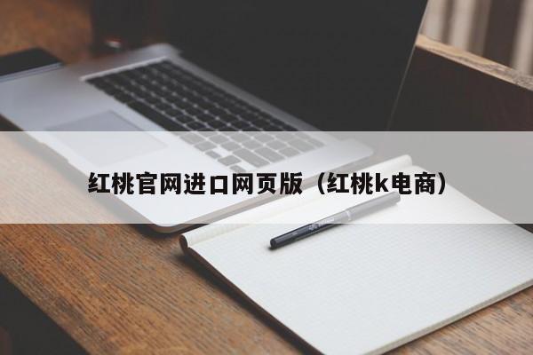红桃官网进口网页版(红桃k电商)