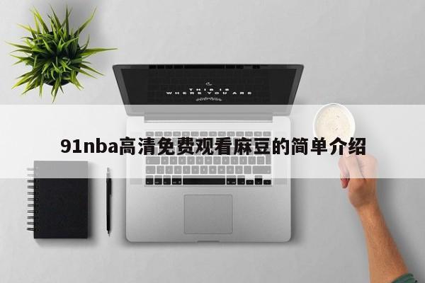 91nba高清免费观看麻豆的简单介绍