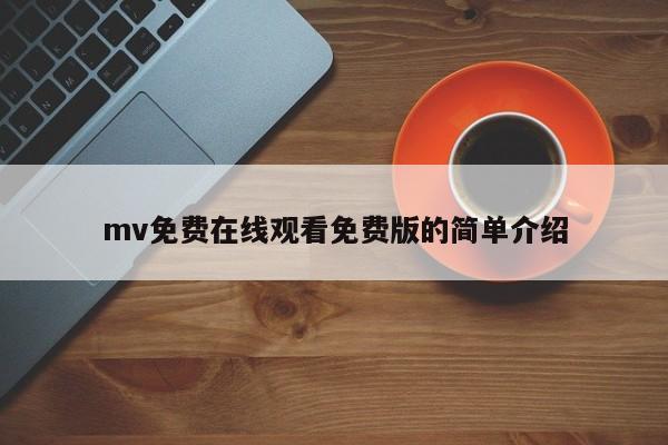 mv免费在线观看免费版的简单介绍