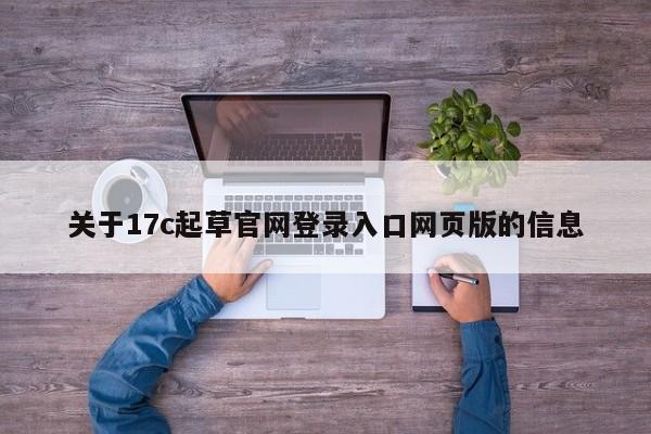 关于17c起草官网登录入口网页版的信息