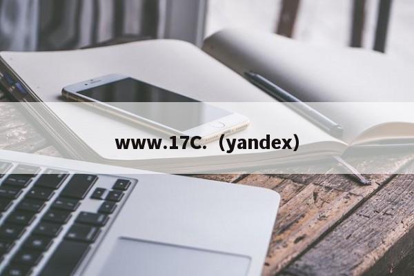 www.17C.(yandex)