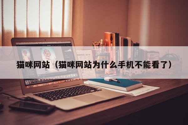 猫咪网站(猫咪网站为什么手机不能看了)