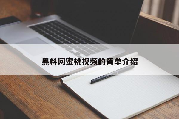 黑料网蜜桃视频的简单介绍