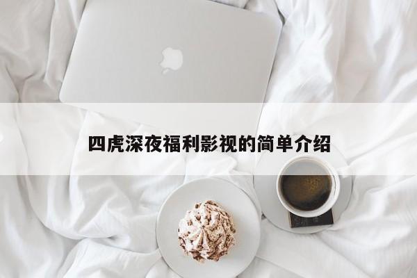 四虎深夜福利影视的简单介绍