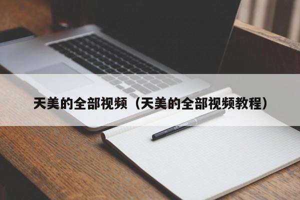 天美的全部视频(天美的全部视频教程)