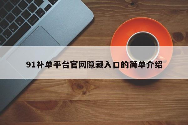 91补单平台官网隐藏入口的简单介绍