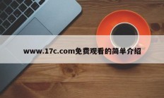 www.17c.com免费观看的简单介绍