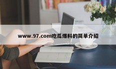 www.97.com吃瓜爆料的简单介绍