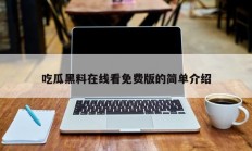 吃瓜黑料在线看免费版的简单介绍