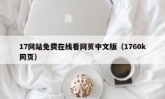 17网站免费在线看网页中文版（1760k网页）