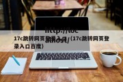 17c跳转网页登录入口（17c跳转网页登录入口百度）