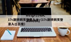 17c跳转网页登录入口（17c跳转网页登录入口百度）