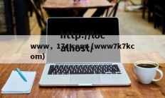 www，17c.com（www7k7kcom）