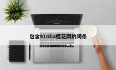 包含91nba樱花网的词条