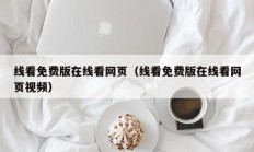 线看免费版在线看网页（线看免费版在线看网页视频）