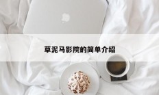 草泥马影院的简单介绍