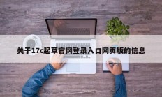 关于17c起草官网登录入口网页版的信息