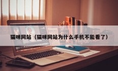 猫咪网站（猫咪网站为什么手机不能看了）