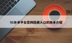 91补单平台官网隐藏入口的简单介绍