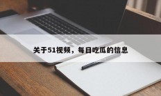 关于51视频，每日吃瓜的信息