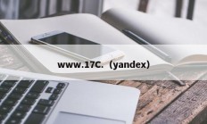 www.17C.（yandex）