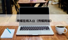 传媒在线入口（传媒网站）