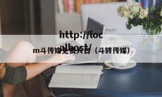 m斗传媒免费入口（斗转传媒）