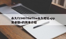 永久f194078w78w永久地址app安卓版v的简单介绍