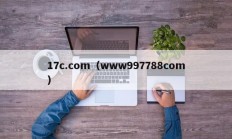 17c.com（www997788com）