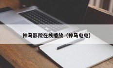 神马影院在线播放（神马电电）