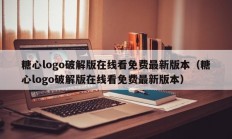 糖心logo破解版在线看免费最新版本（糖心logo破解版在线看免费最新版本）