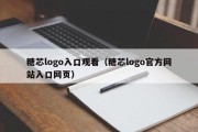 糖芯logo入口观看（糖芯logo官方网站入口网页）