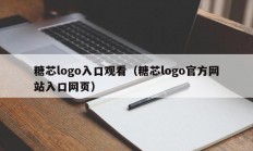 糖芯logo入口观看（糖芯logo官方网站入口网页）