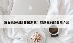 海角天涯社区在线浏览”吃爪视频的简单介绍