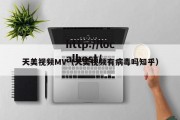 天美视频MV（天美视频有病毒吗知乎）
