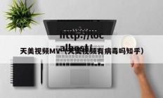 天美视频MV（天美视频有病毒吗知乎）